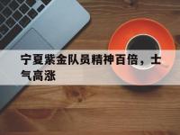 爱游戏体育官方-宁夏紫金队员精神百倍，士气高涨的简单介绍