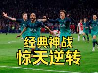 爱游戏体育入口-阿贾克斯逆转拜仁，晋级欧冠半决赛