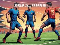 爱游戏体育在线入口-欧预赛强队轻取胜利，晋级名列前茅