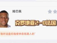 爱游戏足球体育-法国与克罗地亚的宿敌之战令人期待