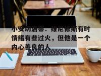 爱游戏体育在线入口-包含小安切洛蒂：维尼修斯有时情绪有些过火，但他是一个内心善良的人的词条