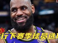 爱游戏体育官方入口-包含米德尔顿决定执行下赛季3330万美元的球员选项的词条