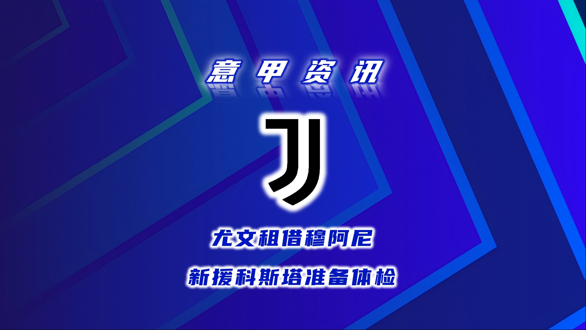 包含科斯塔助尤文图斯战胜对手，夺得重要胜利的词条