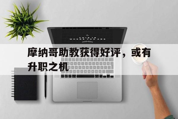 摩纳哥助教获得好评，或有升职之机