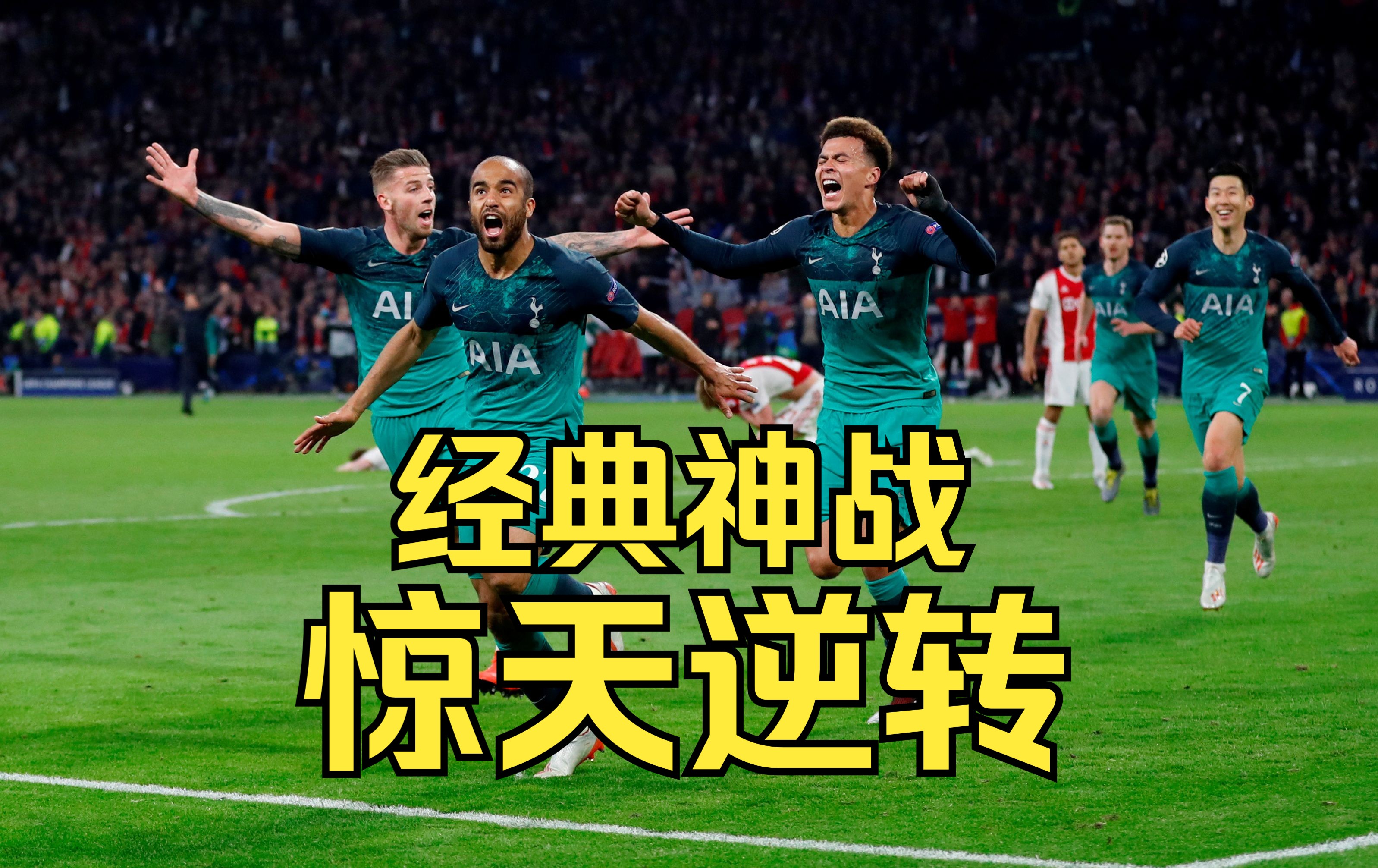 阿贾克斯逆转拜仁，晋级欧冠半决赛
