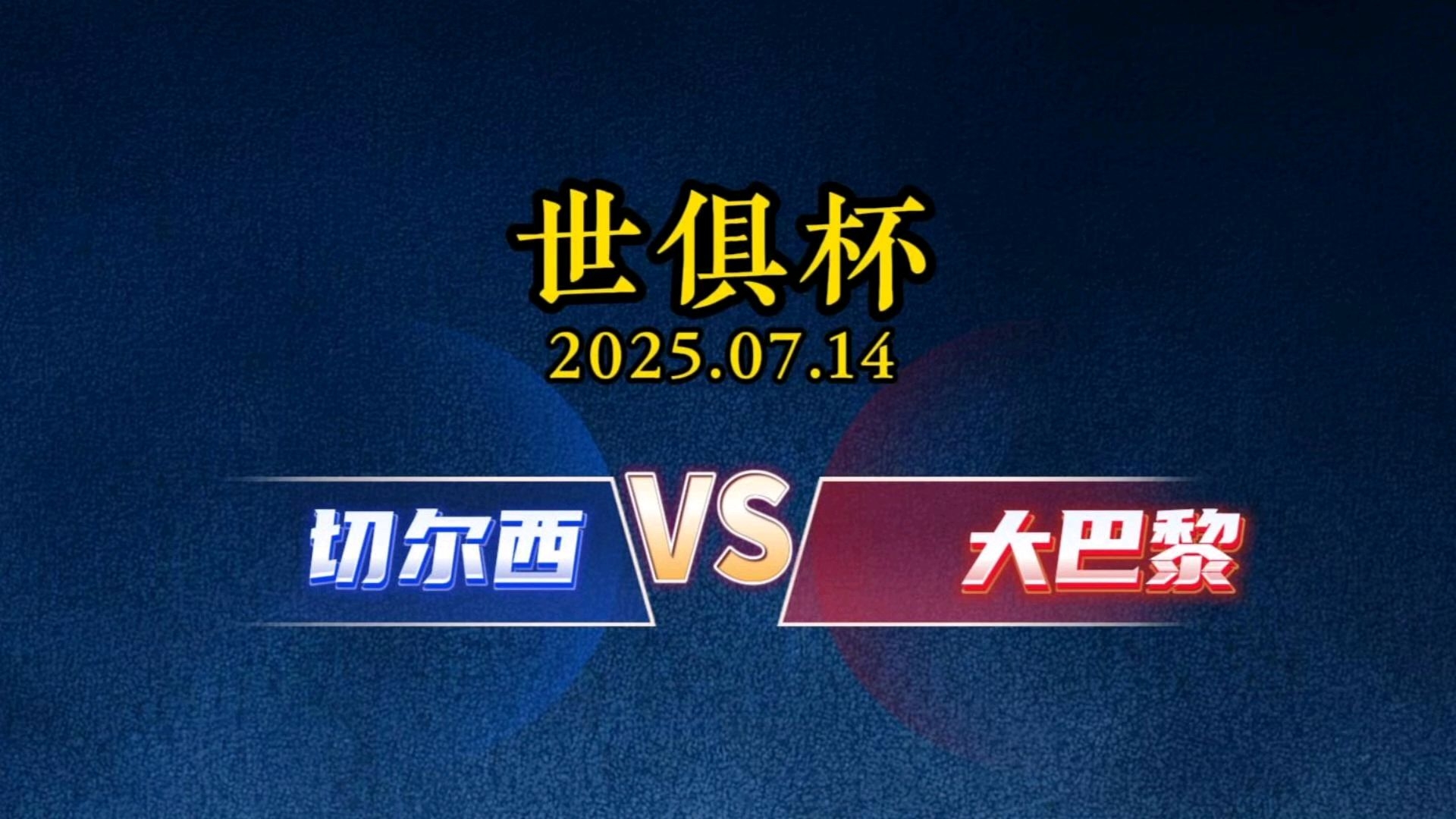 切尔西VS巴黎：切尔西咋办？主动示弱防止惨案还是非要力拼到底？的简单介绍