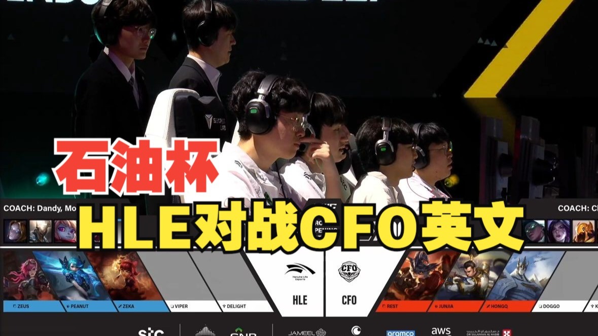 关于HLE1-0CFO：CFO开场连续针对Zeus，HLE团战致胜拿下开门红的信息