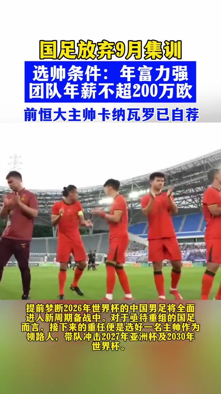 关于国足放弃9月集训，选帅条件曝光：身体健康、年富力强，团队年薪不超200万欧的信息
