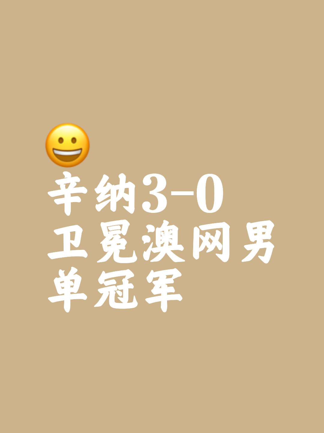 世界第一辛纳3-0横扫纳尔迪开门红对阵同胞15战全胜(76人队最新消息)