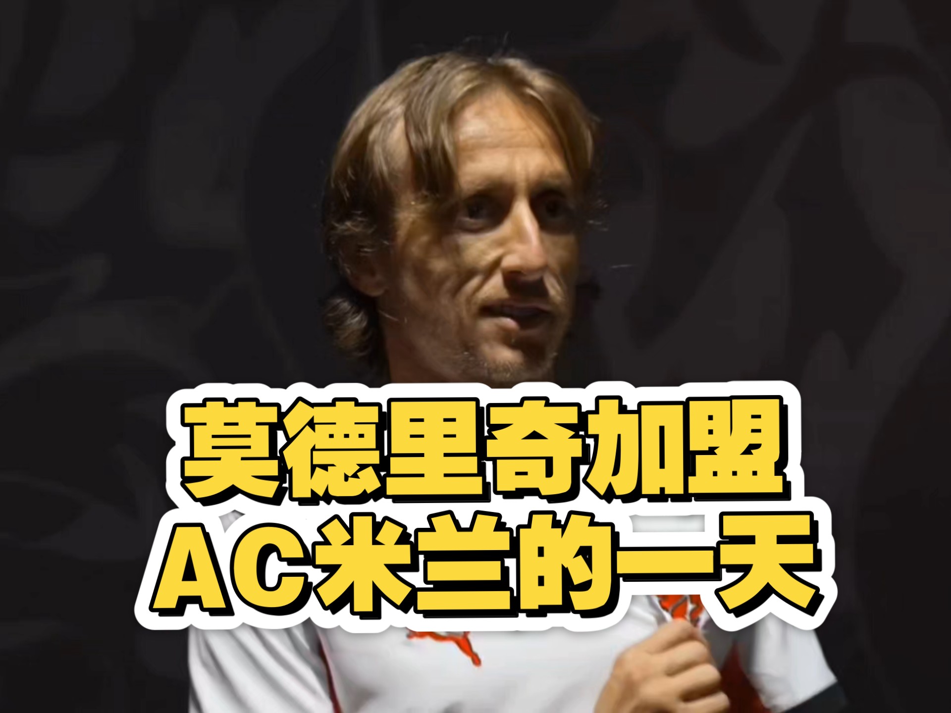 官宣！39岁莫德里奇以自由身加盟AC米兰身披14号球衣的简单介绍